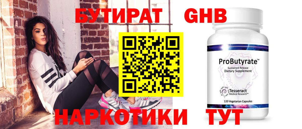 Бутират GHB Грязи